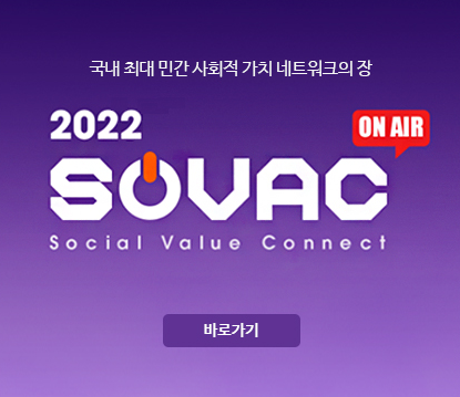 국내 최대 민간 사회적 가치 네트워크의 장 2022 SOVAC(Social Value Connect) ON AIR 바로가기