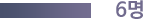 6명
