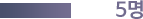5명