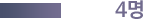 4명