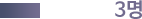 3명
