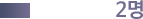 2명